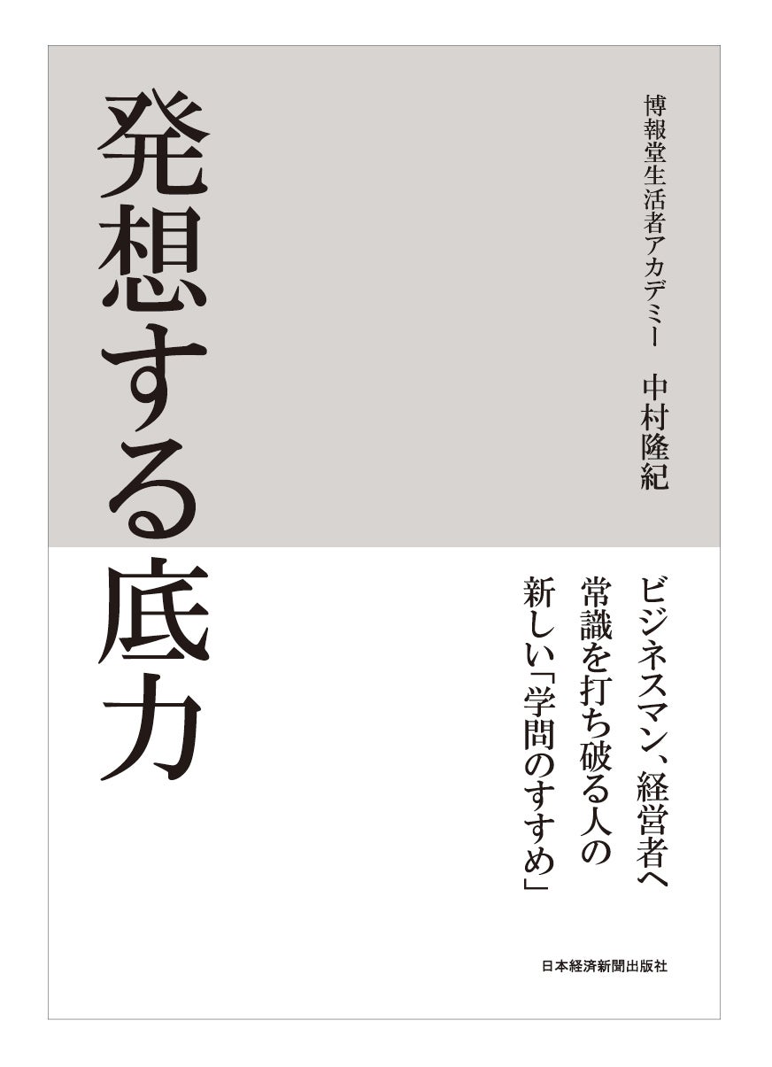 発想する底力