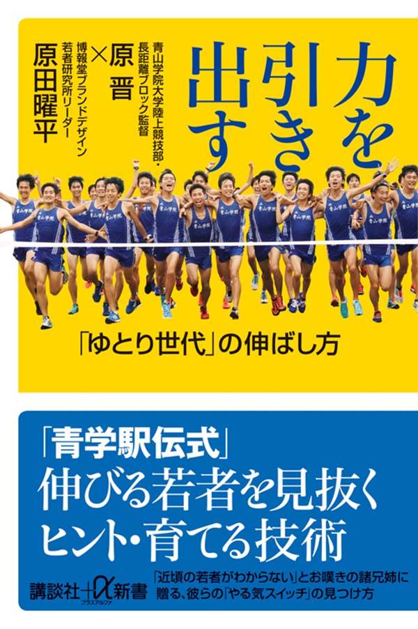 力を引き出す―「ゆとり世代」の伸ばし方