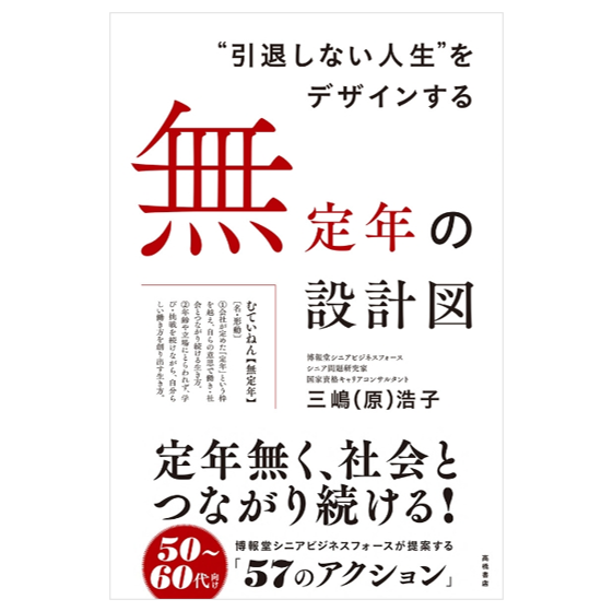 “引退しない人生”をデザインする　無定年の設計図