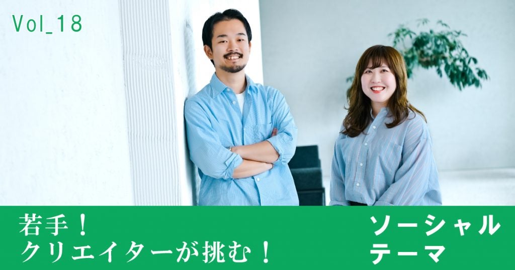 若手！クリエイターが挑む！ソーシャルテーマvol.18LIXIL×Suntoryの