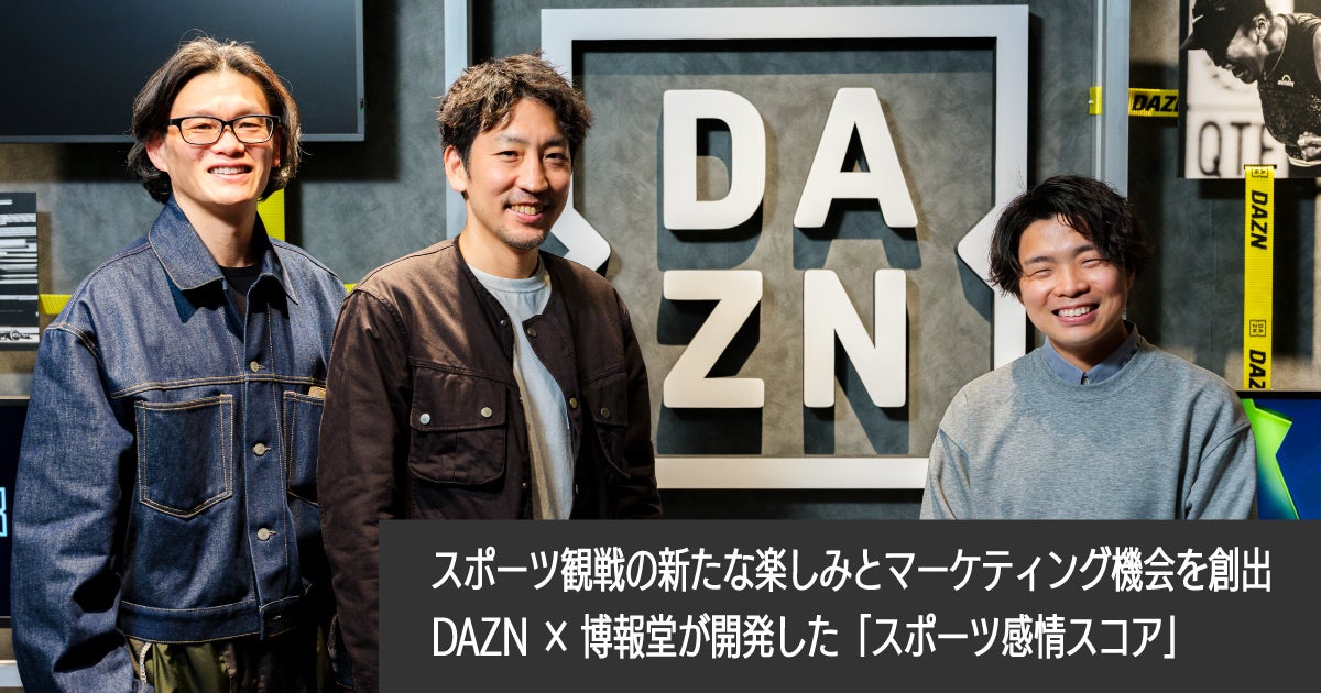 スポーツ観戦の新たな楽しみとマーケティング機会を創出｜DAZN×博報堂