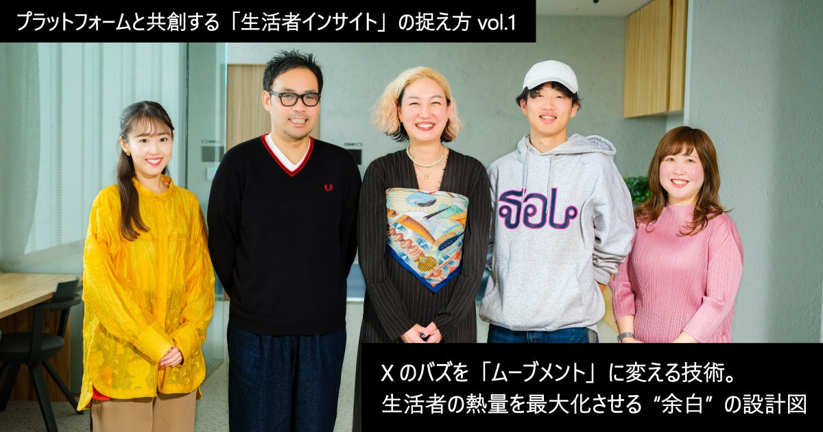 プラットフォームと共創する「生活者インサイト」の捉え方 vol.1～ Xの