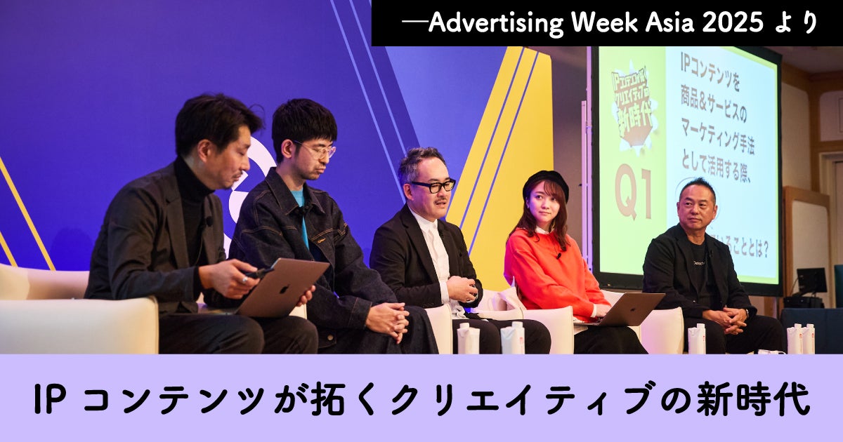 IPコンテンツが拓くクリエイティブの新時代──Advertising Week Asia