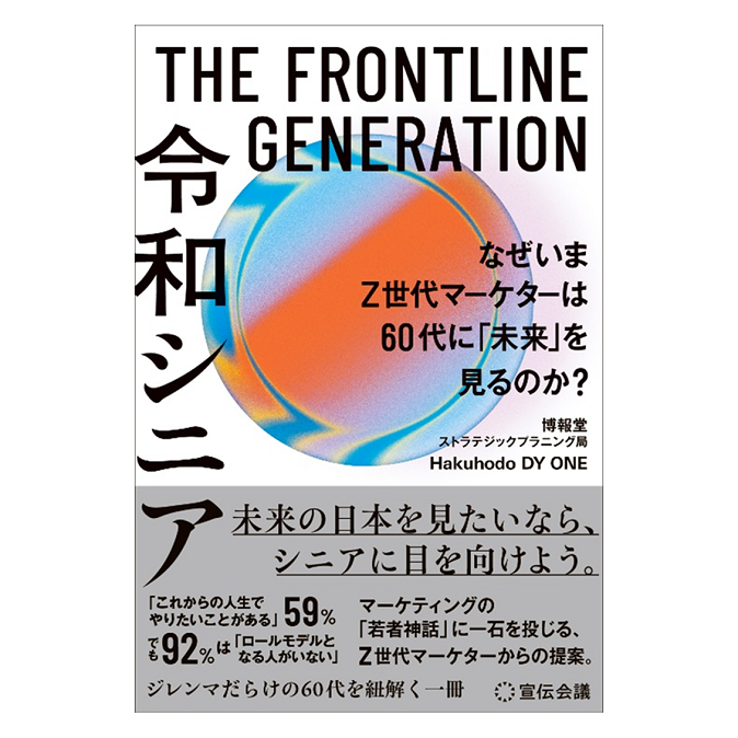 THE FRONTLINE GENERATION 令和シニア なぜいまZ世代マーケターは60代に「未来」を見るのか?