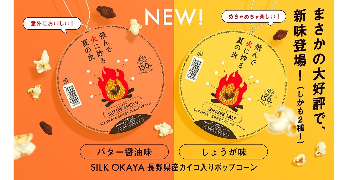 信濃毎日新聞と博報堂「CREATIVE TABLE最高」コラボレーション昆虫食