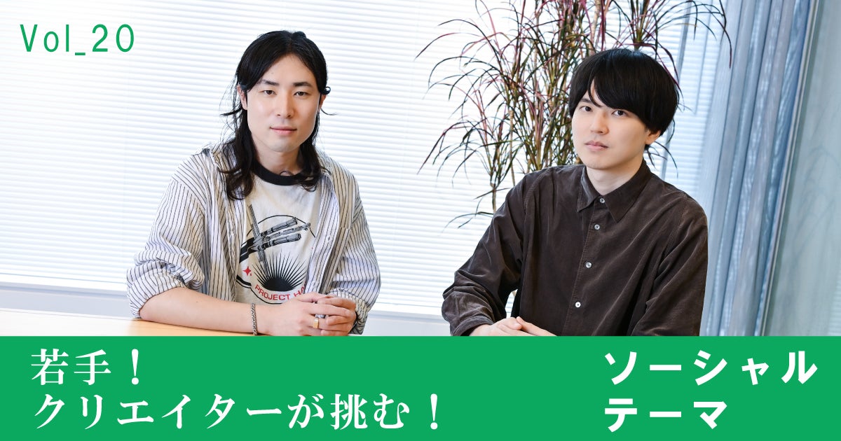 若手！クリエイターが挑む！ソーシャルテーマvol.20 「鈴木vs佐藤」の