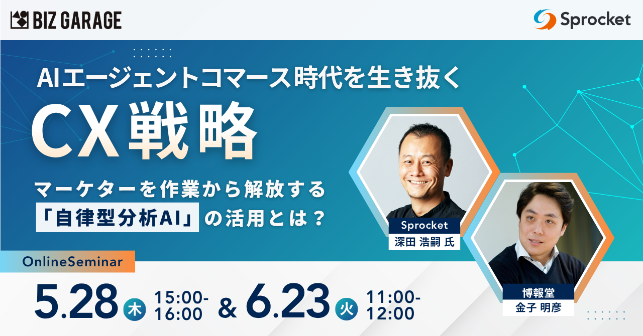 博報堂BIZ GARAGE主催】AIエージェントコマース時代を生き抜くCX戦略