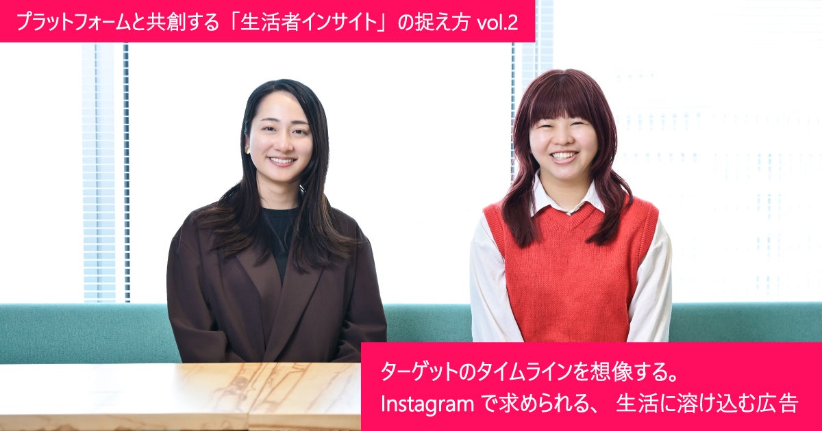プラットフォームと共創する「生活者インサイト」の捉え方 vol.2