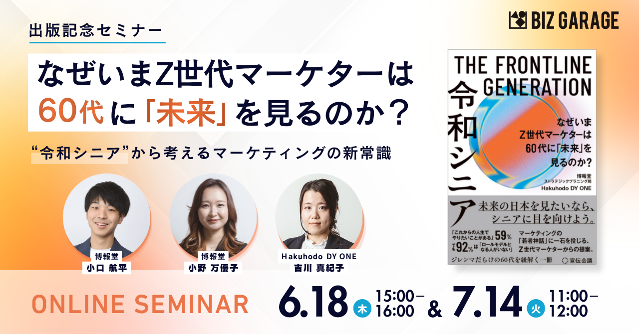 博報堂BIZ GARAGE主催】なぜいま、Z世代マーケターは60代に「未来」を